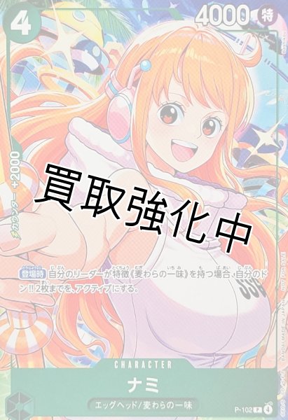 画像1: ナミ【P】{P-102} (1)