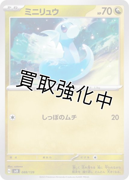 画像1: ミニリュウ【しっぽのムチ】{088/139} [SVD] (1)