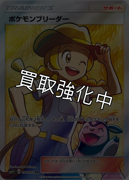 画像1: 【PSA10鑑定済】ポケモンブリーダー【SR】{077/072} [sm3] (1)