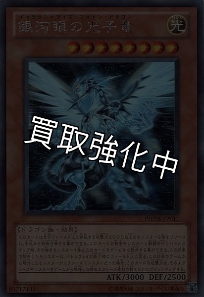 画像1: 【PSA10鑑定済】銀河眼の光子竜【ホログラフィック】{PHSW-JP011} (1)