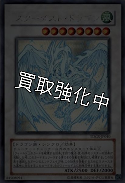 画像1: 【PSA10鑑定済】スターダストドラゴン【ホログラフィック】{TDGS-JP040} (1)