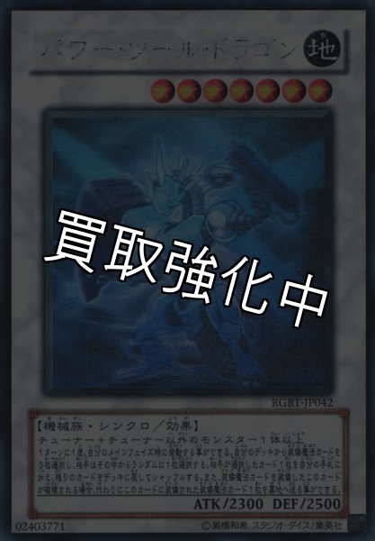 画像1: 【PSA10鑑定済】パワーツールドラゴン【ホログラフィック】{RGBT-JP042} (1)