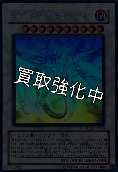 画像1: 【PSA10鑑定済】セイヴァーデモンドラゴン【ホログラフィック】{ABPF-JP040} (1)