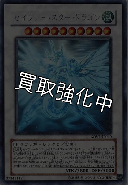 画像1: 【PSA10鑑定済】セイヴァースタードラゴン【ホログラフィック】{SOVR-JP040} (1)