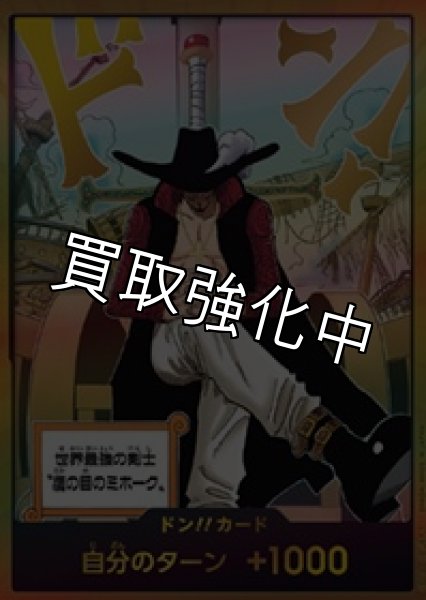 画像1: 【状態B】ドン!!カード(金枠/世界最強の剣士 鷹の目のミホーク) (1)