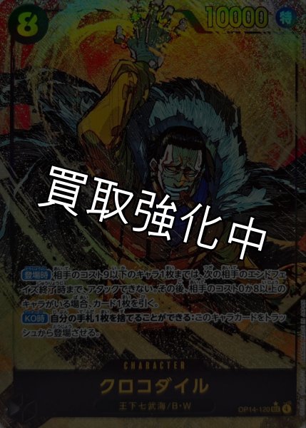 画像1: 【状態B】【パラレル】クロコダイル 【シークレット】【黒】【OP14-120】 (1)