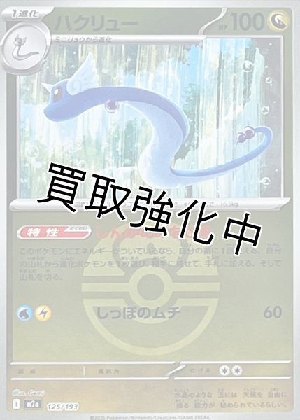 画像1: 【状態B】【ラブラブボールミラー】ハクリュー【-】{125/193} [M2a] (1)