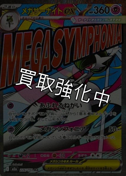 画像1: メガサーナイトex【MA】{226/193} [M2a] (1)