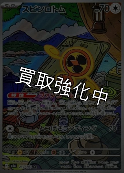 画像1: スピンロトム【AR】{213/193} [M2a] (1)