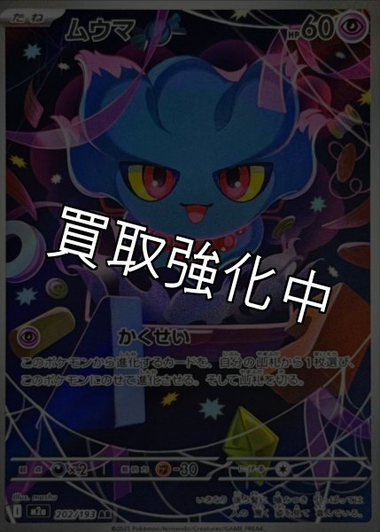 画像1: ムウマ【AR】{202/193} [M2a] (1)