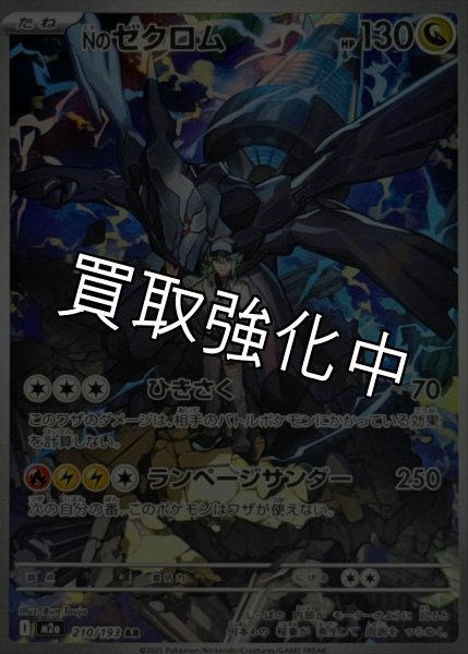 画像1: Nのゼクロム【AR】{210/193} [M2a] (1)