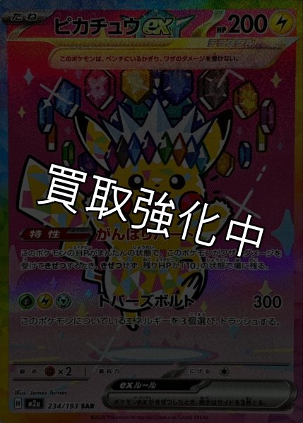 画像1: ピカチュウex【SAR】{234/193} [M2a] (1)