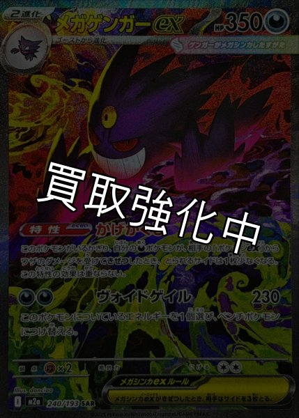 画像1: メガゲンガーex【SAR】{240/193} [M2a] (1)