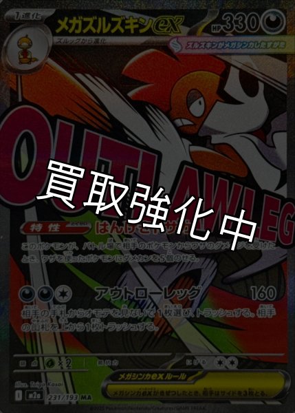 画像1: メガズルズキンex【MA】{231/193} [M2a] (1)