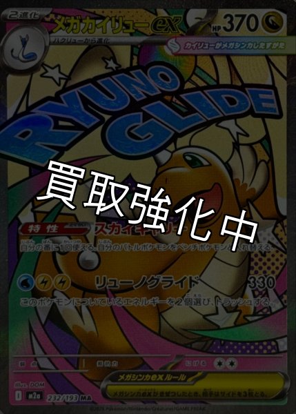 画像1: メガカイリューex【MA】{232/193} [M2a] (1)