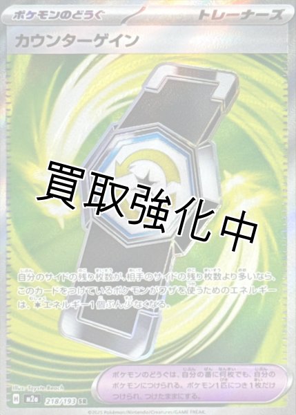 画像1: 【状態B】カウンターゲイン【SR】{218/193} [M2a] (1)