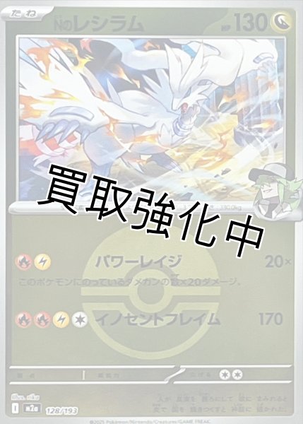 画像1: 【状態B】【モンスターボールミラー】Nのレシラム【-】{128/193} [M2a] (1)