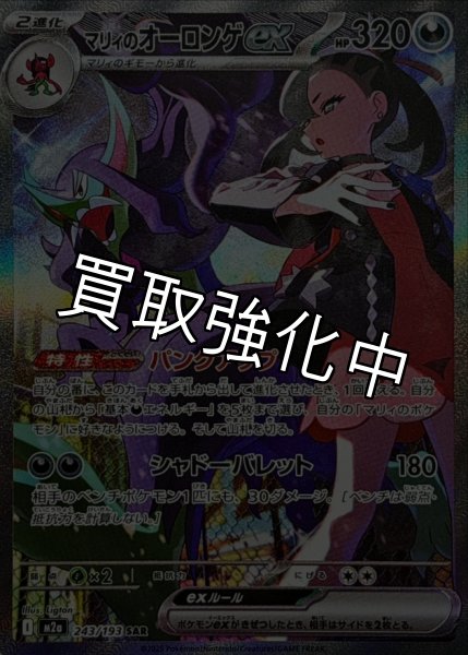 画像1: マリィのオーロンゲex【SAR】{243/193} [M2a] (1)