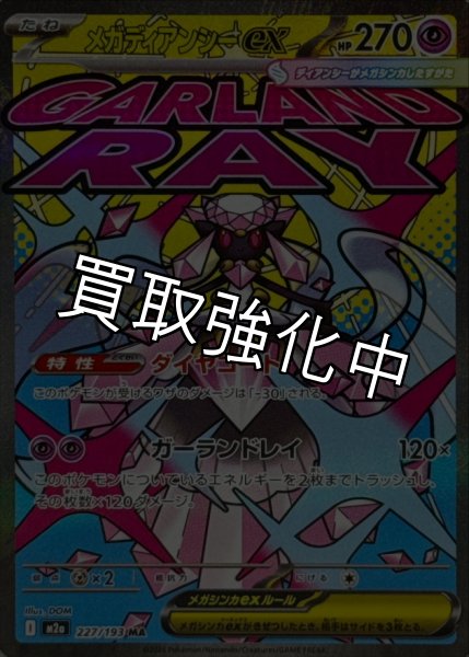 画像1: メガディアンシーex【MA】{227/193} [M2a] (1)