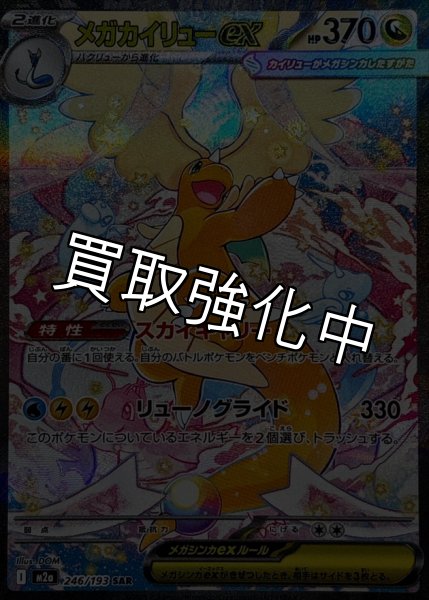 画像1: メガカイリューex【SAR】{246/193} [M2a] (1)