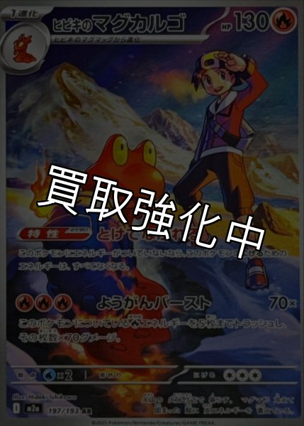 画像1: ヒビキのマグカルゴ【AR】{197/193} [M2a] (1)