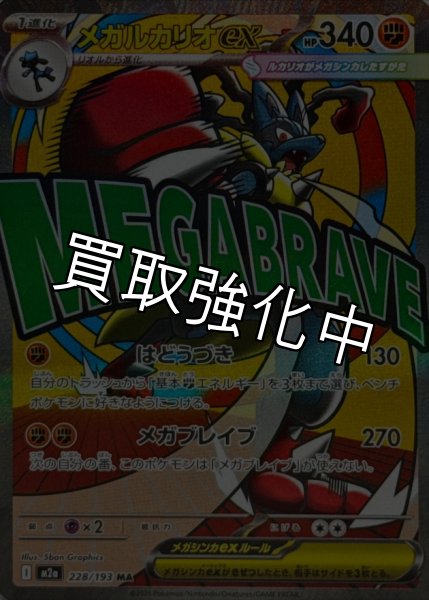 画像1: メガルカリオex【MA】{228/193} [M2a] (1)