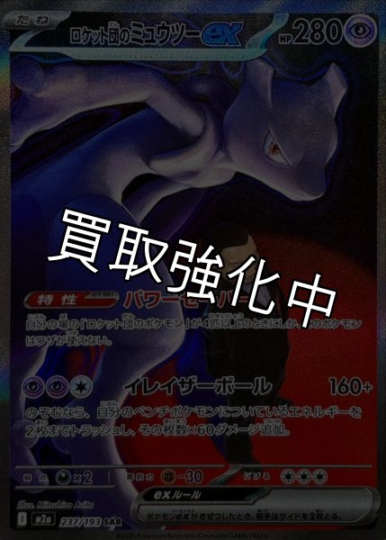 画像1: ロケット団のミュウツーex【SAR】{237/193} [M2a] (1)