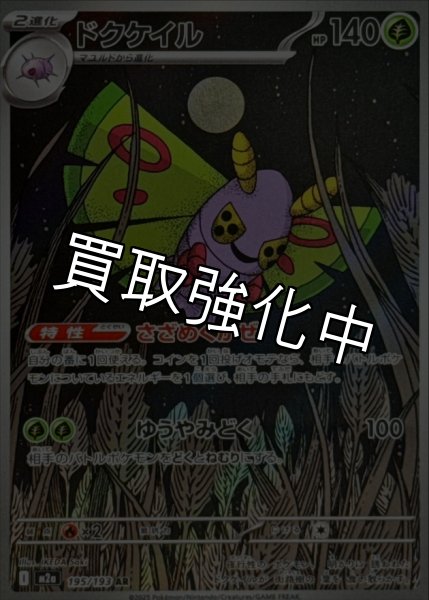 画像1: ドクケイル【AR】{195/193} [M2a] (1)
