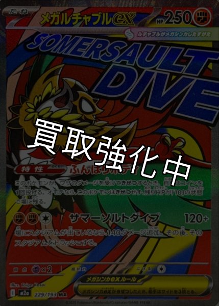 画像1: メガルチャブルex【MA】{229/193} [M2a] (1)