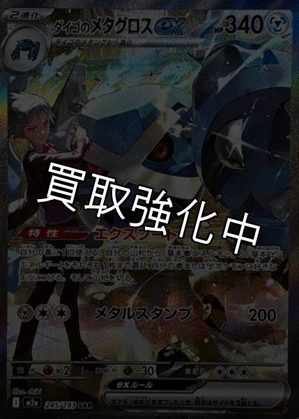 画像1: ダイゴのメタグロスex【SAR】{245/193} [M2a] (1)