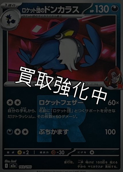 画像1: 【R団ミラー】ロケット団のドンカラス【-】{103/193} [M2a] (1)