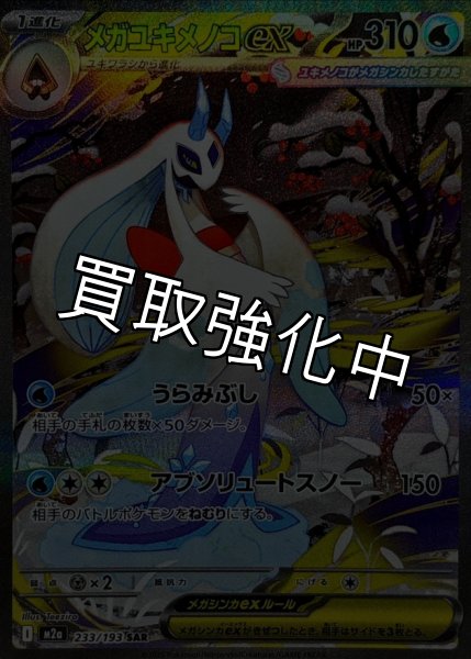 画像1: メガユキメノコex【SAR】{233/193} [M2a] (1)