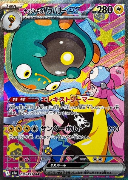 画像1: ナンジャモのハラバリーex【SAR】{236/193} [M2a] (1)