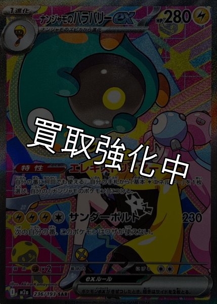 画像1: ナンジャモのハラバリーex【SAR】{236/193} [M2a] (1)