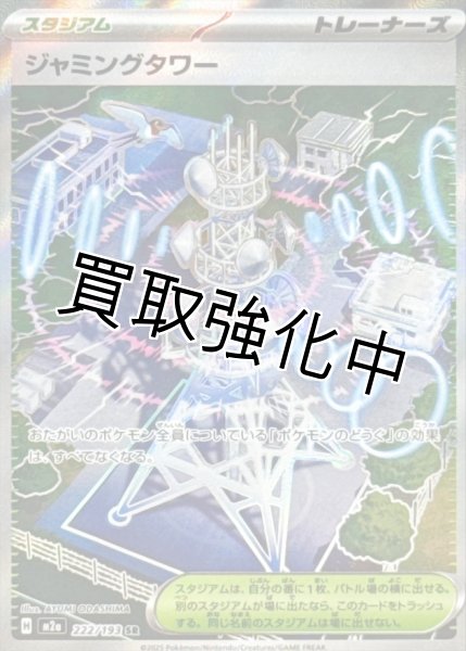 画像1: ジャミングタワー【SR】{222/193} [M2a] (1)