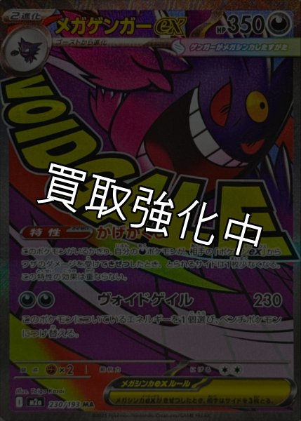 画像1: メガゲンガーex【MA】{230/193} [M2a] (1)