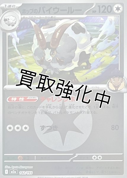 画像1: 【無色エネルギーミラー】ホップのバイウールー【-】{142/193} [M2a] (1)