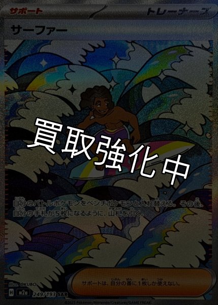 画像1: サーファー【SAR】{249/193} [M2a] (1)