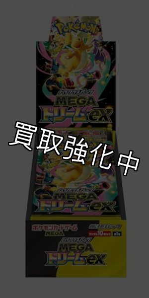 画像1: MEGAドリームex 買取品 BOX (1)