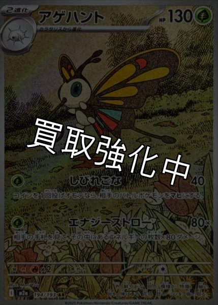 画像1: アゲハント【AR】{194/193} [M2a] (1)