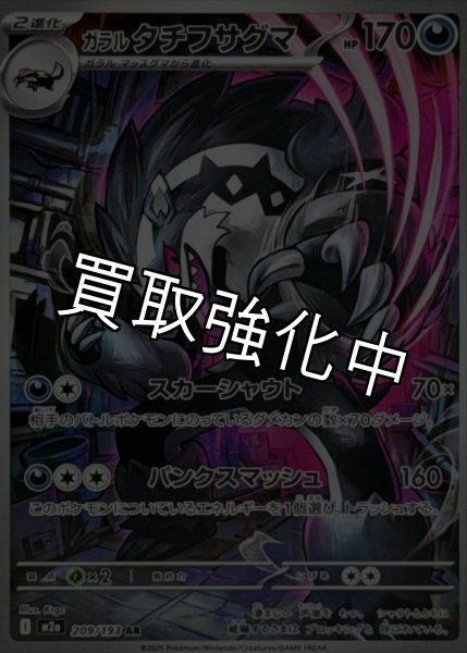 画像1: ガラルタチフサグマ【AR】{209/193} [M2a] (1)