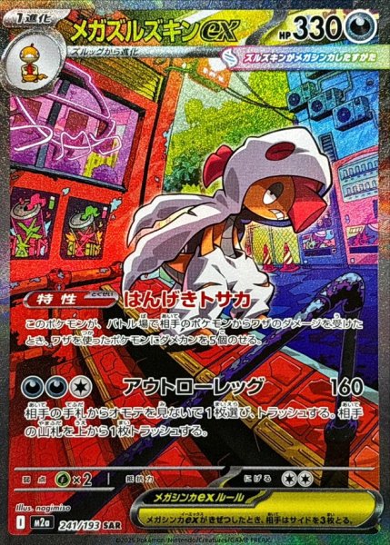 画像1: メガズルズキンex【SAR】{241/193} [M2a] (1)