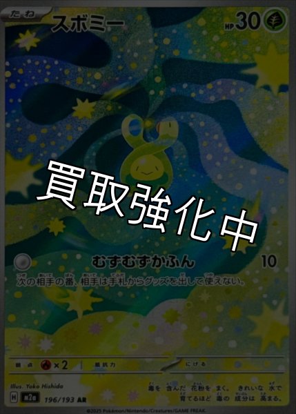 画像1: スボミー【AR】{196/193} [M2a] (1)