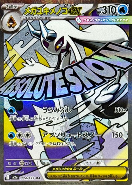 画像1: 【状態B】 メガユキメノコex【MA】{224/193} [M2a] (1)