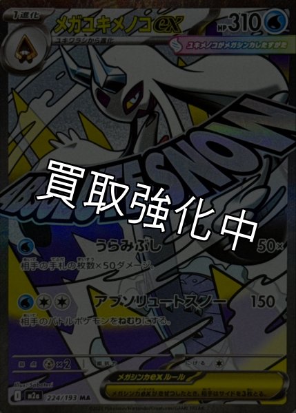 画像1: メガユキメノコex【MA】{224/193} [M2a] (1)