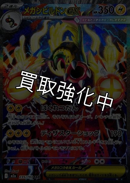 画像1: メガシビルドンex【SAR】{235/193} [M2a] (1)