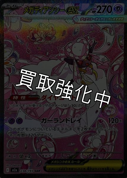 画像1: メガディアンシーex【SAR】{238/193} [M2a] (1)