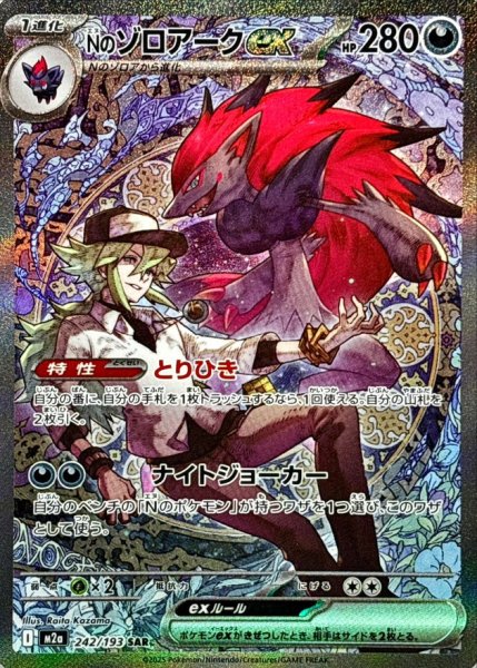 画像1: 【状態B】 Nのゾロアークex【SAR】{242/193} [M2a] (1)