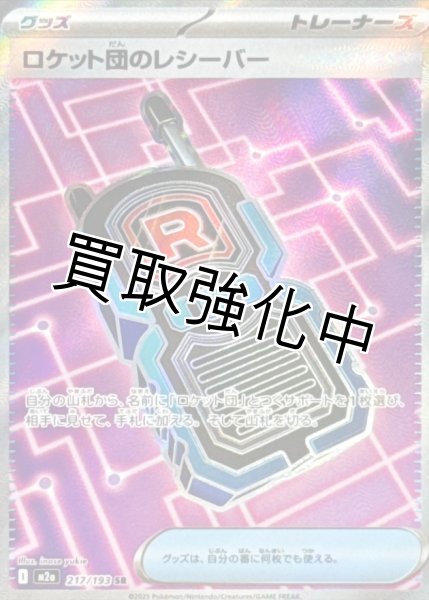 画像1: ロケット団のレシーバー【SR】{217/193} [M2a] (1)