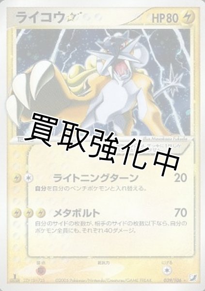 画像1: 【PSA10鑑定済】ライコウ☆(1ED)【☆】{039/106} (1)